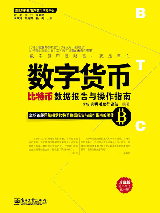 Title details for 数字货币 by 李钧 龚明等 - Available